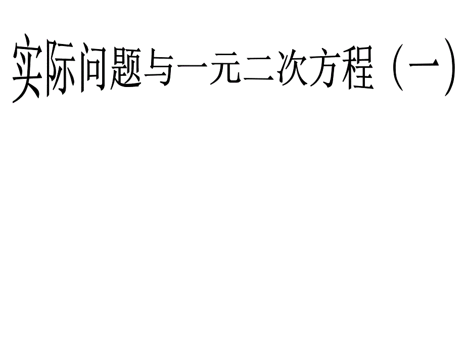 一元二次方程与实际问题_第1页