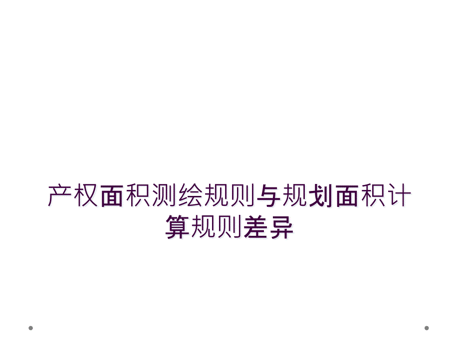 产权面积测绘规则与规划面积计算规则差异_第1页