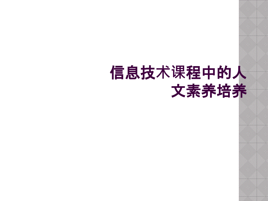 信息技术课程中的人文素养培养_第1页