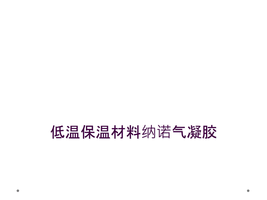 低温保温材料纳诺气凝胶_第1页