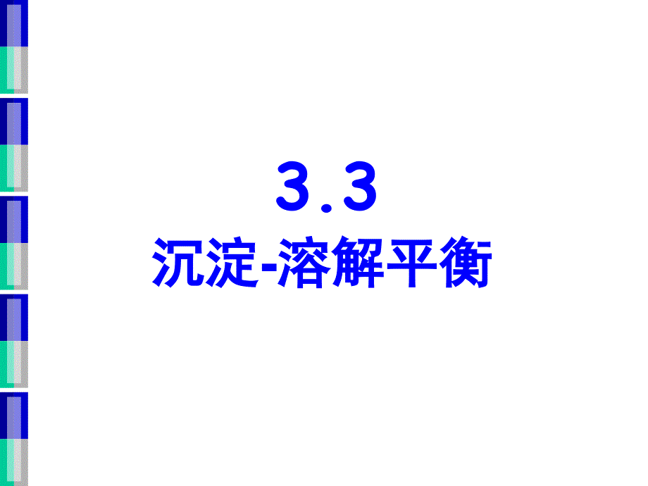 大学化学33_第1页