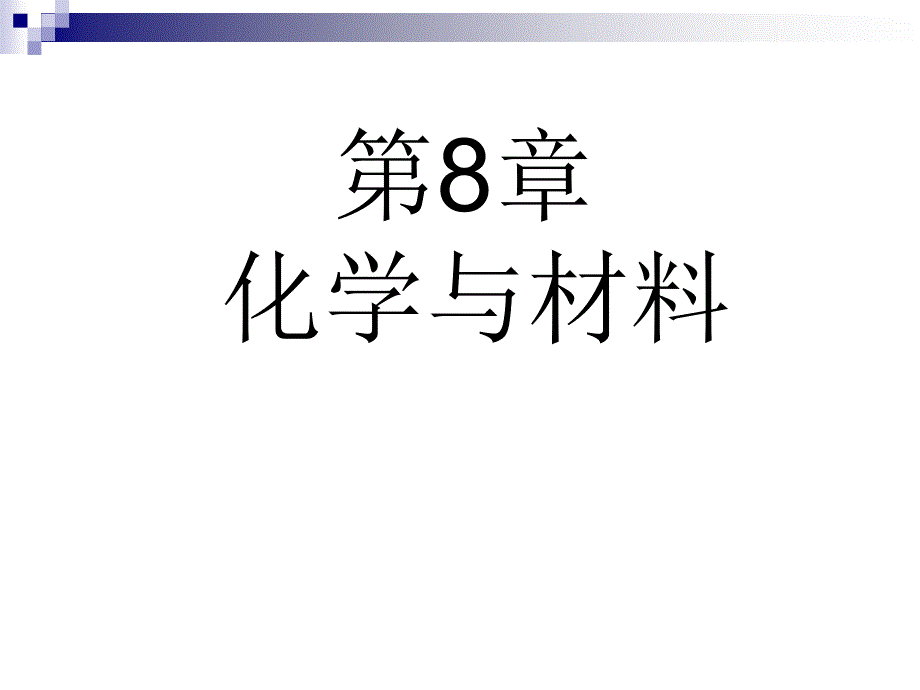 大学化学第8章化学与材料天津大学资料_第1页