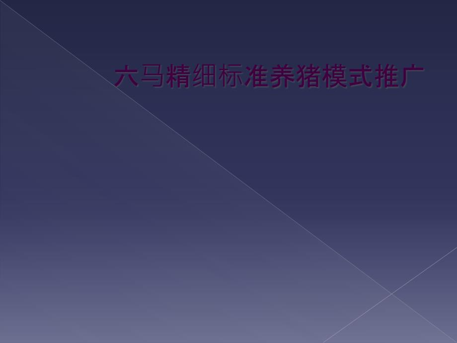 六马精细标准养猪模式推广_第1页