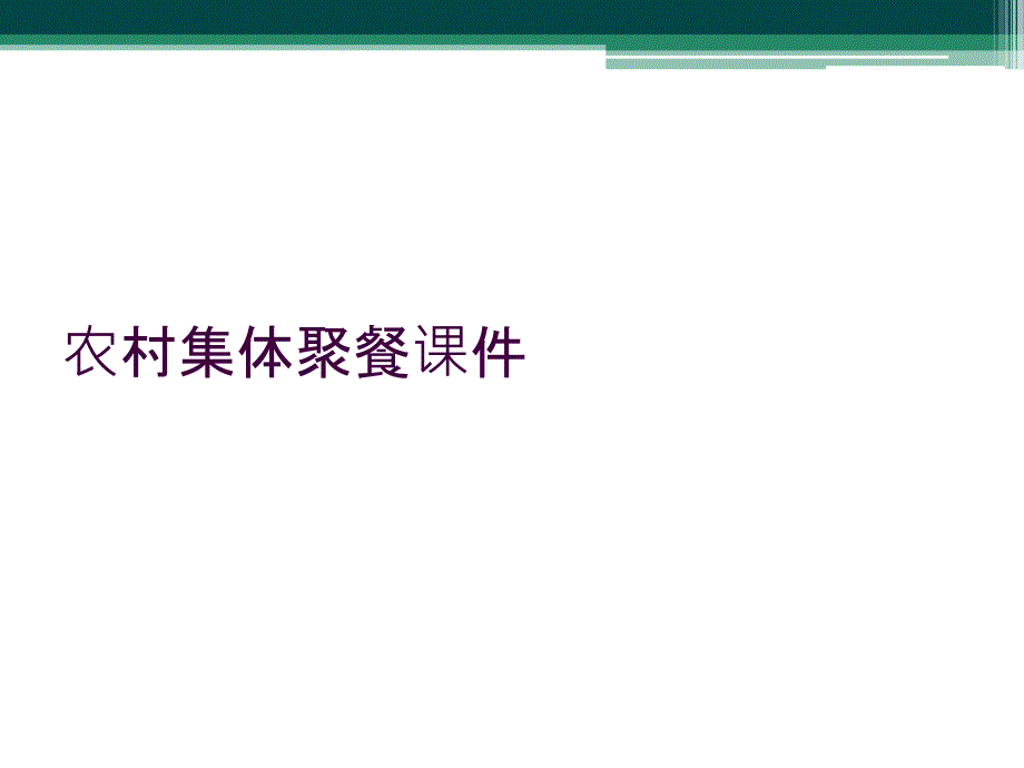 农村集体聚餐课件_第1页