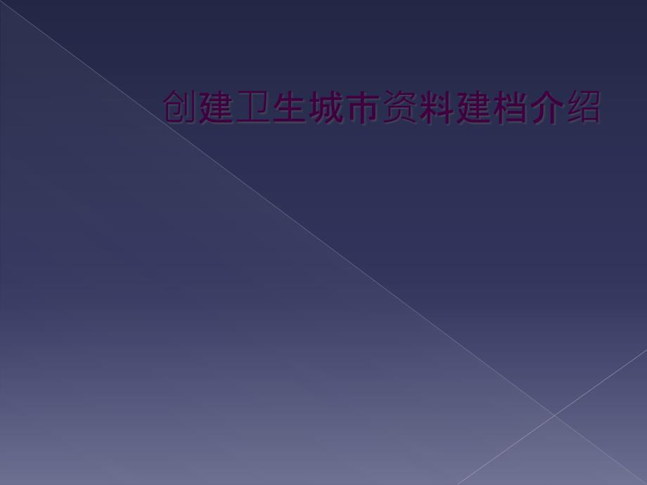 创建卫生城市资料建档介绍_第1页