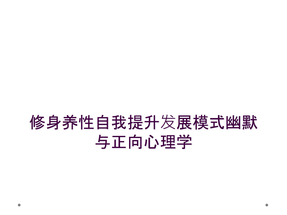 修身养性自我提升发展模式幽默与正向心理学_第1页