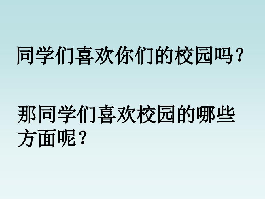 四年级下册第一单元作文校园一角_第1页