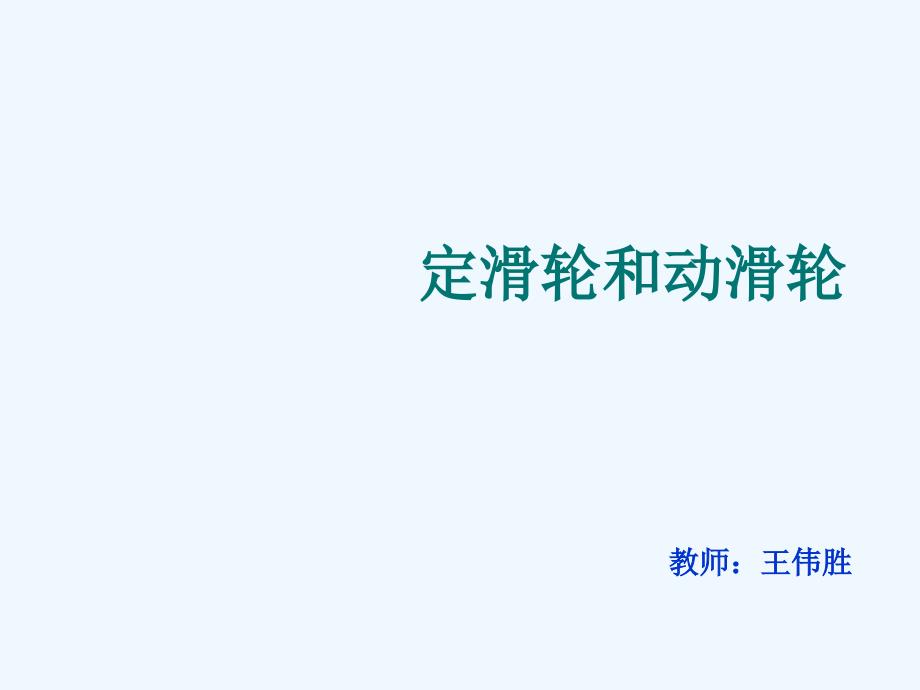 小学六年级科学上第一单元5动滑轮与定滑轮PPT课件_第1页