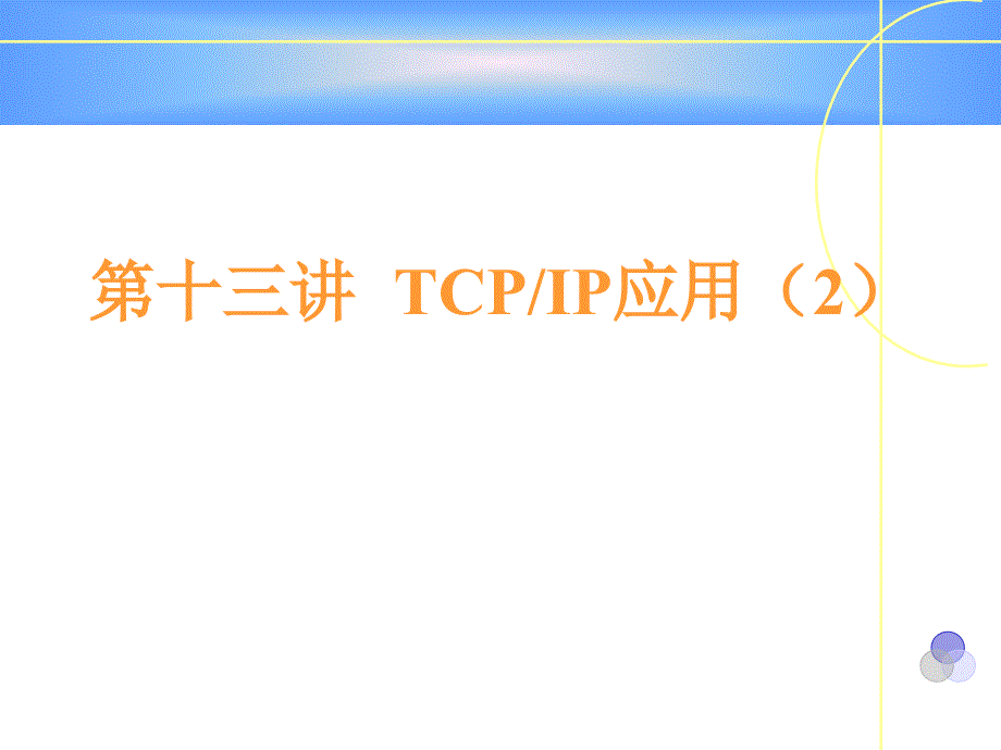 第6章tcpip应用_第1页