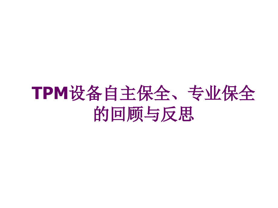 TPM设备自主保全与专业保全的回顾与反思_第1页