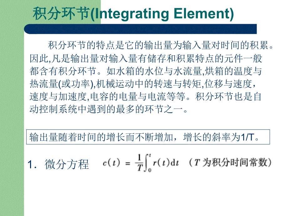 5--典型环节传递函数-积分环节_第1页