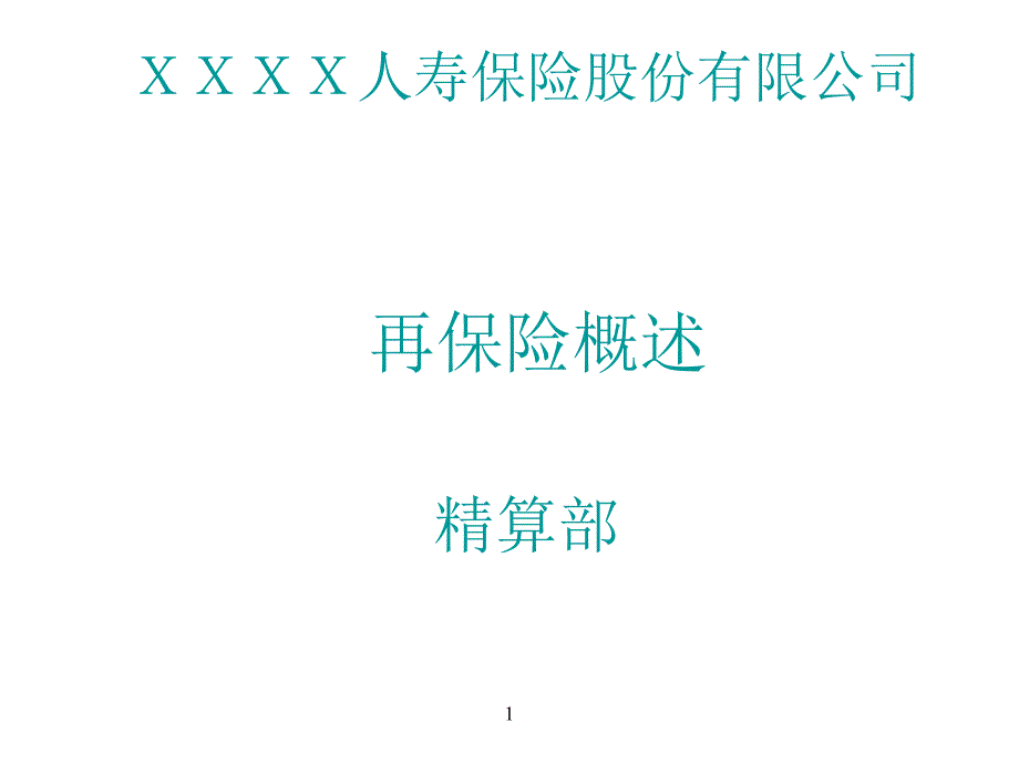 再保险定义、影响与作用_第1页