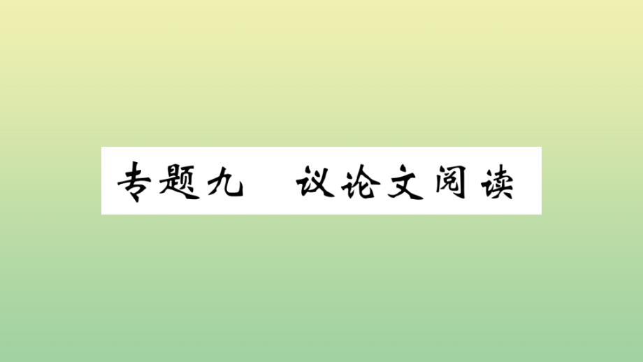 河北专版2020年秋九年级语文上册期末复习专题九议论文阅读作业课件新人教版_第1页