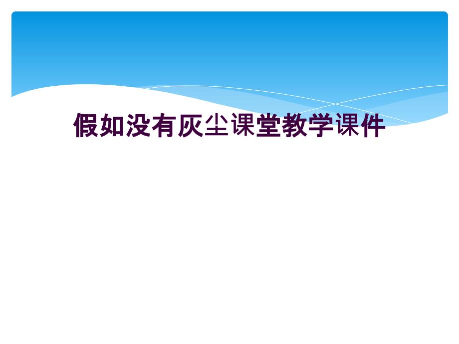 假如没有灰尘课堂教学课件_第1页