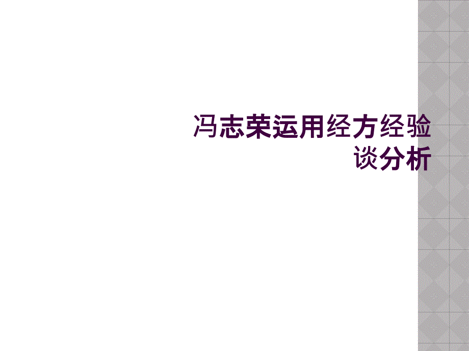 冯志荣运用经方经验谈分析_第1页