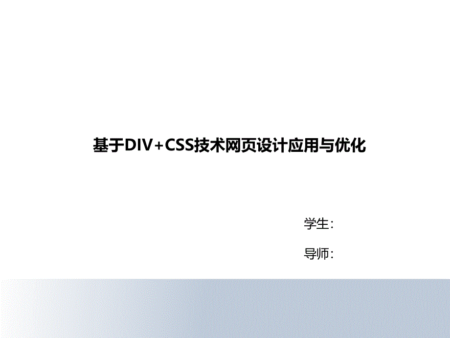 CSS网页设计答辩ppt_第1页