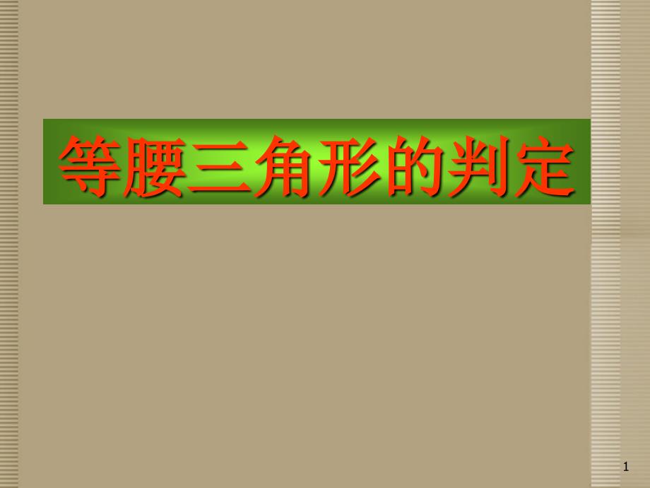 吉林省第一零四中学八级数学上册等腰三角形的判定课件_第1页