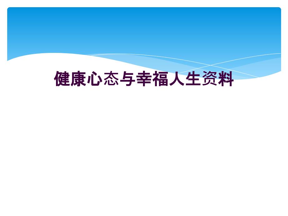 健康心态与幸福人生资料_第1页