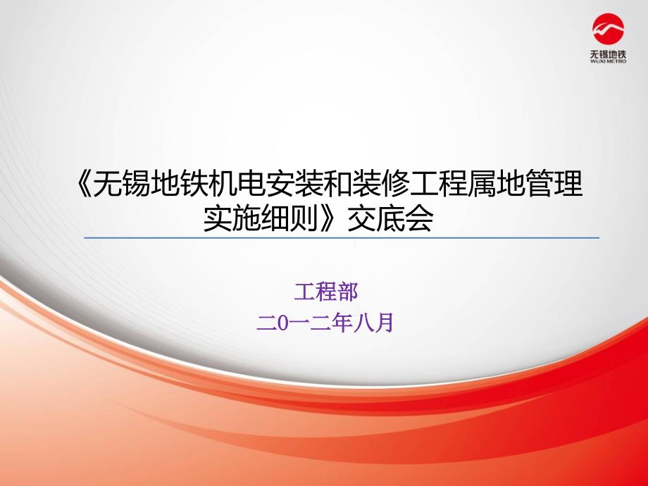 地铁机电安装和装修工程属地管理实施细则交底会.8.19_第1页