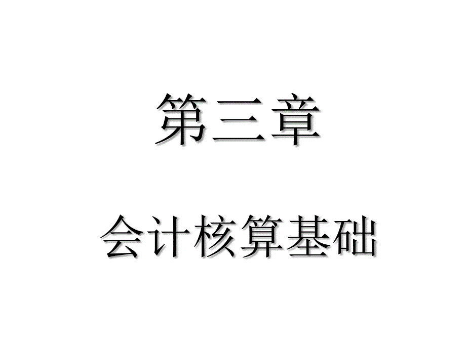 会计核算基础培训课件_第1页