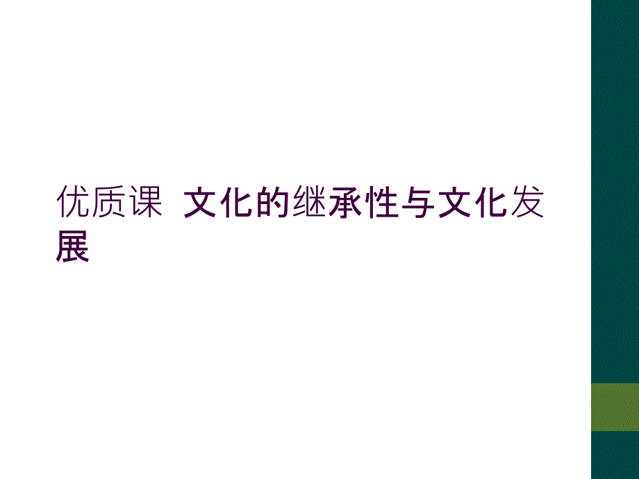 优质课 文化的继承性与文化发展_第1页