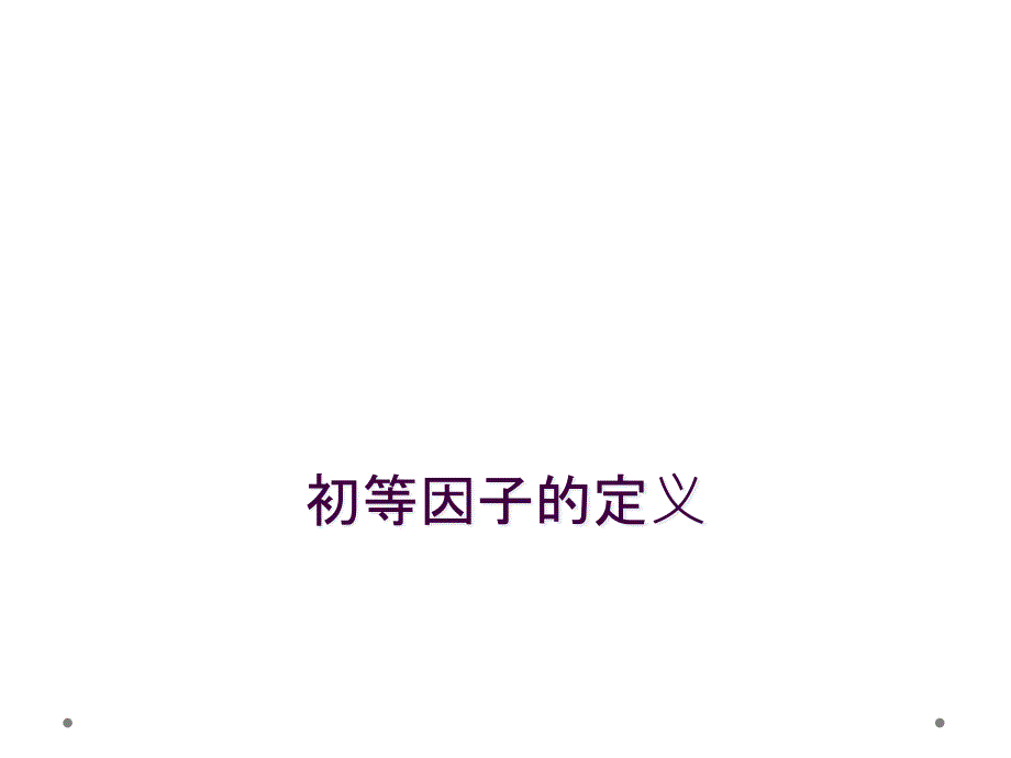 初等因子的定义_第1页