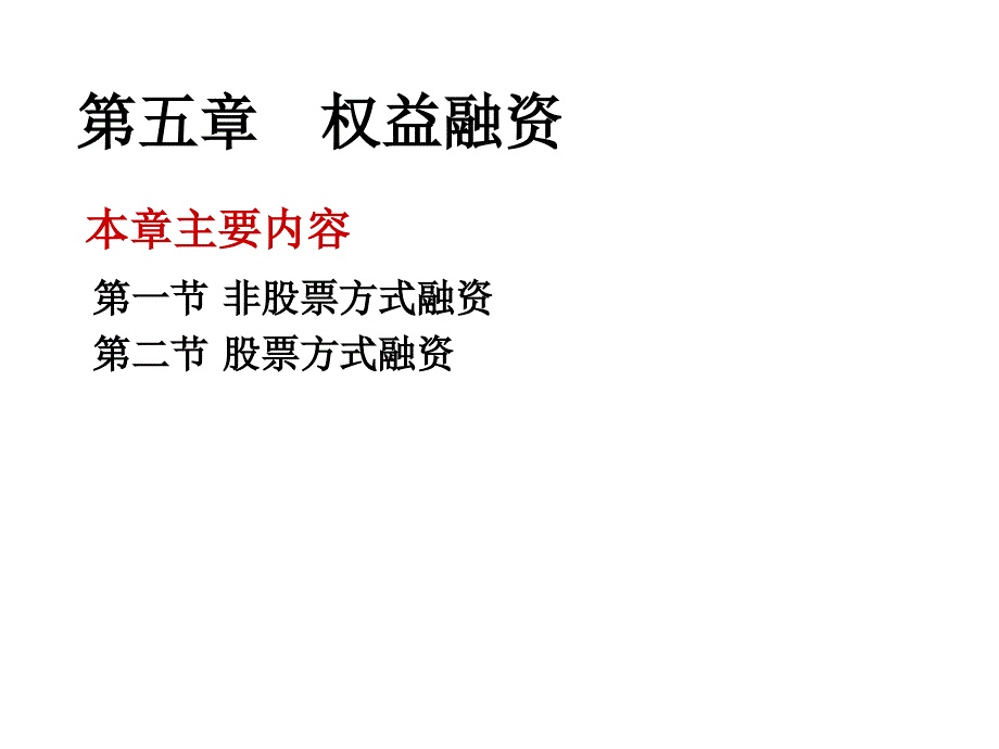 非股票方式融资与股票方式融资_第1页