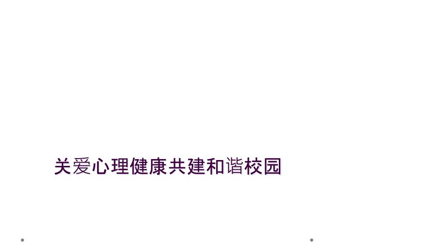 关爱心理健康共建和谐校园_第1页