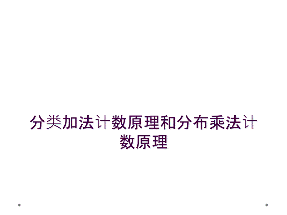 分类加法计数原理和分布乘法计数原理_第1页