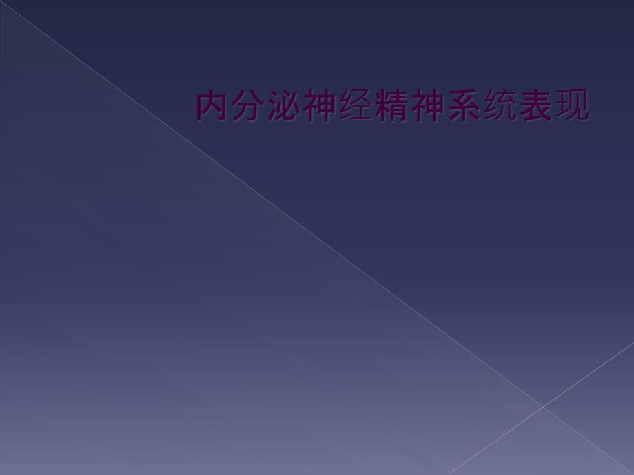 内分泌神经精神系统表现_第1页