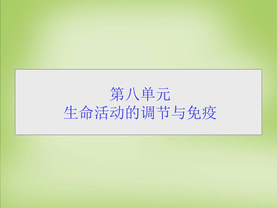 导学教程2016届高考生物一轮总复习第八单元第一讲人体的内环境与稳态课件_第1页