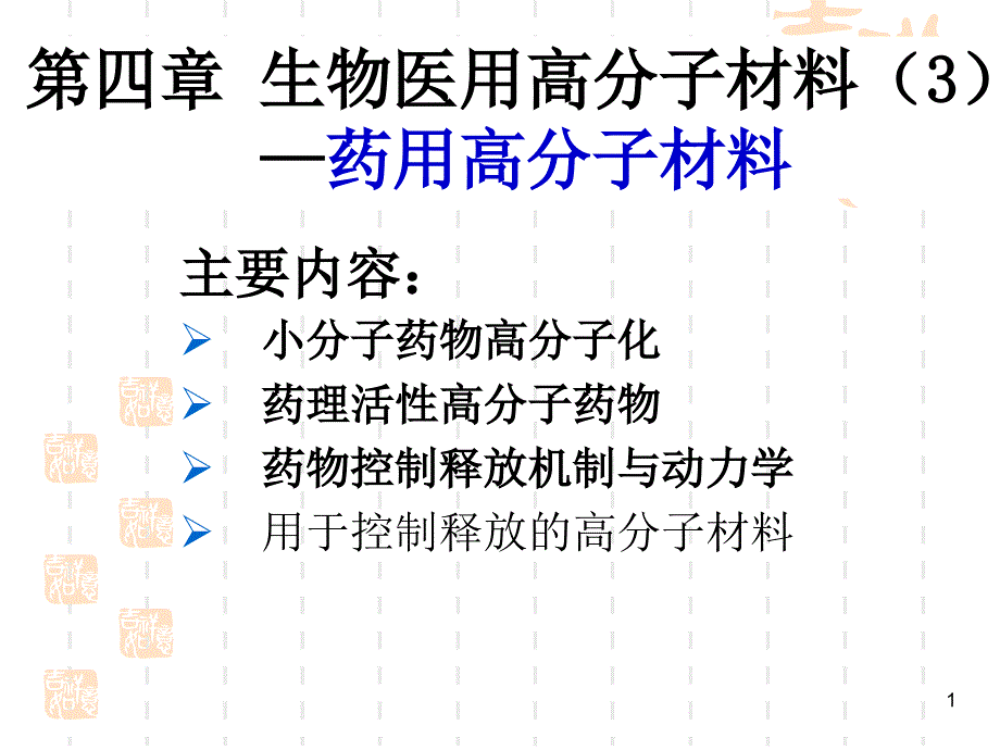 第四章 生物医用高分子材料(3)—药用高分子材料._第1页