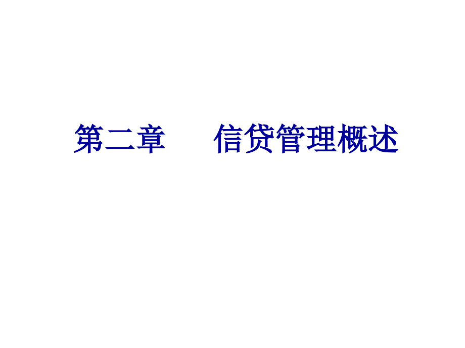 信贷管理组织架构与基本制度_第1页