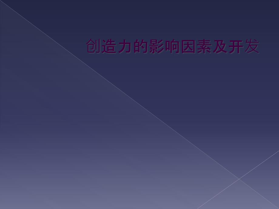 创造力的影响因素及开发_第1页