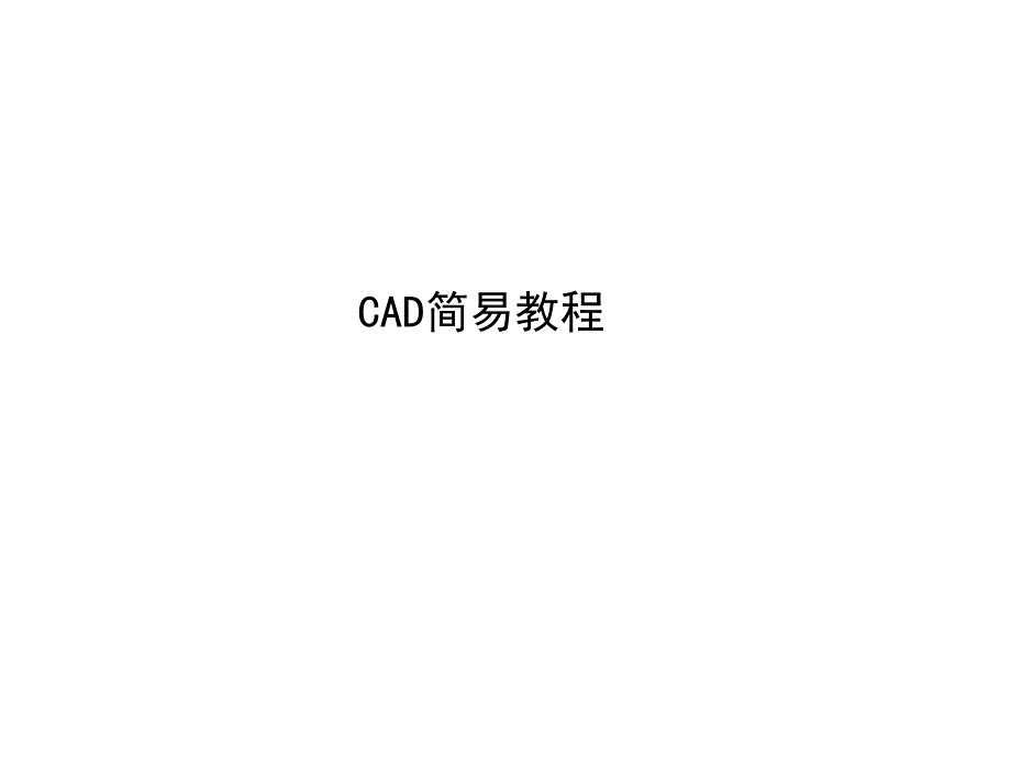 CAD简易教程_第1页