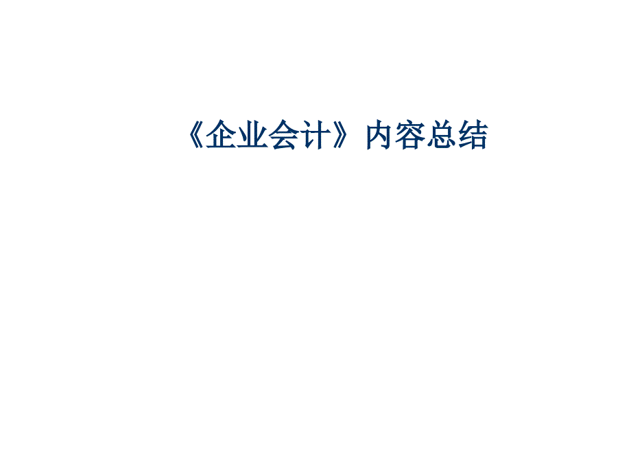 企业会计重要内容总结_第1页