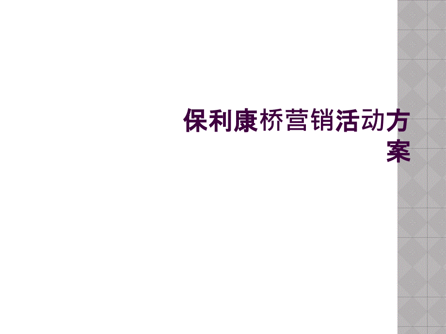 保利康桥营销活动方案_第1页