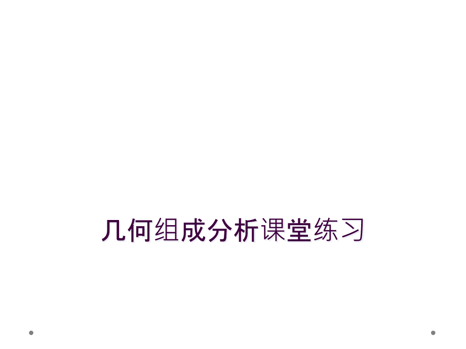 几何组成分析课堂练习_第1页