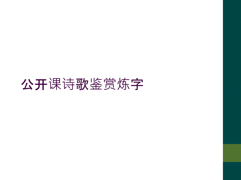 公开课诗歌鉴赏炼字_第1页