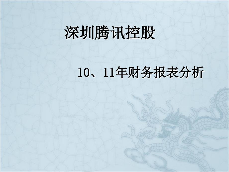 腾讯公司财务报表分析精要_第1页