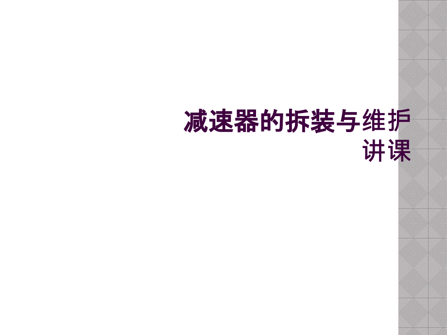 减速器的拆装与维护讲课_第1页