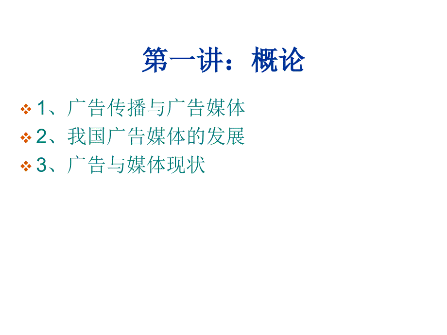 传统广告媒体分析与新兴广告媒体_第1页