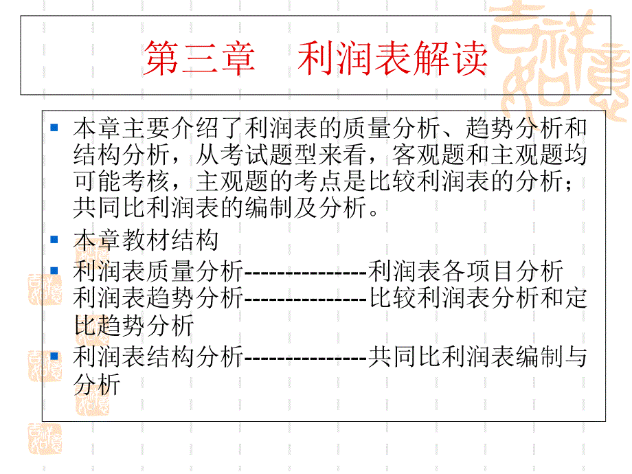 第三章 利润表解读演示文稿_第1页