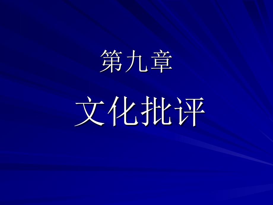 第9章 文化批评 文学批评学导引 教学课件_第1页