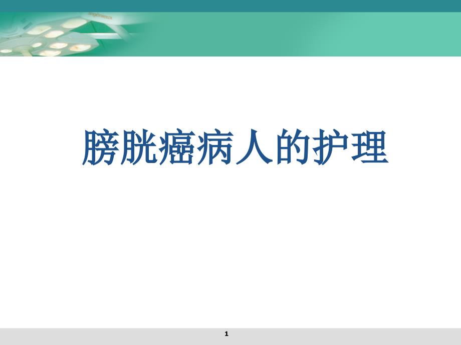 膀胱肿瘤病人的护理 课件_第1页