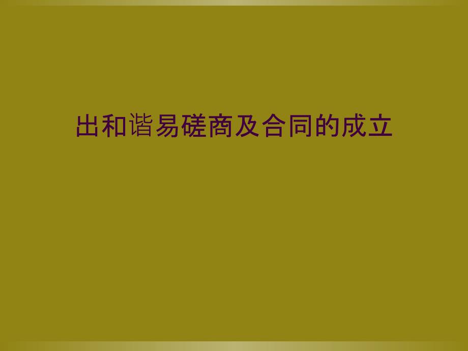 出和谐易磋商及合同的成立_第1页