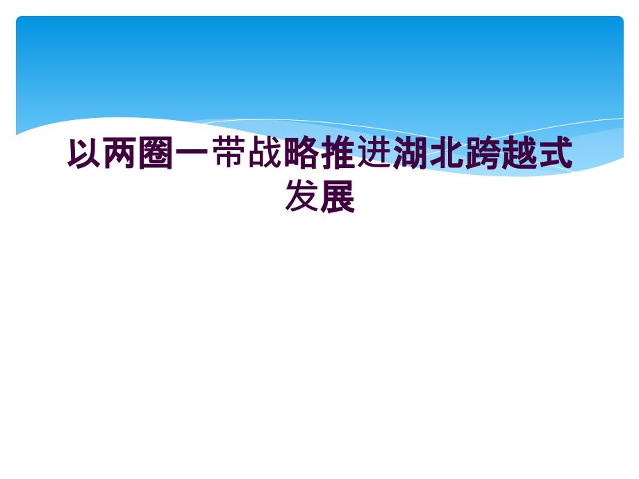 以两圈一带战略推进湖北跨越式发展_第1页