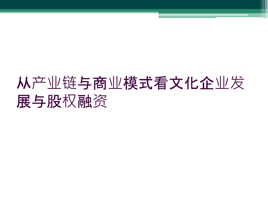 从产业链与商业模式看文化企业发展与股权融资_第1页