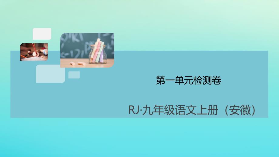 安徽专版2020年秋九年级语文上册第一单元检测卷作业课件新人教版_第1页