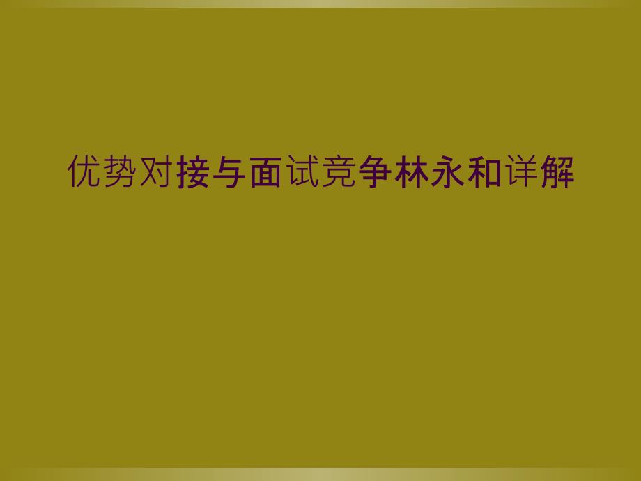 优势对接与面试竞争林永和详解_第1页